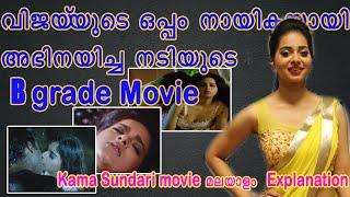 പണത്തിന് വേണ്ടി കിടപ്പറ പങ്കിട്ട്  നായിക kamaSundari 2001Adult movie Explain In Malayalam Monica