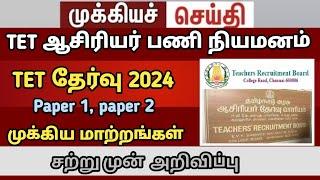 tntet paper 1 paper 2 TET teachers case new update   tntet latestupdate #trb next today case jan27f