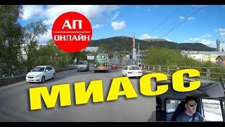 МИАСС  проезд через город  часть 1