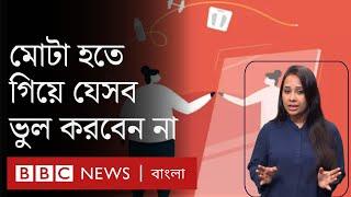 মোটা হবো কিভাবে - চিকন হওয়ার বিড়ম্বনা এড়াতে স্বাস্থ্যবান হতে চাইলে কী করবেন?