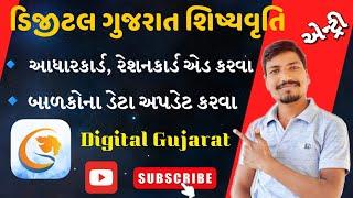 DIGITAL GUJARAT શિષ્યવૃત્તિ એન્ટ્રી કરવી બાળકોનો ડેટા અપડેટ કરવા DIGITAL GUJARAT SCHOLARSHIP ENTRY