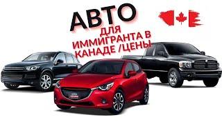 Машины по цене ЛАДЫ в КАНАДЕПервое авто для иммигрантов Канады