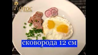 Самая маленькая сковорода. D=12 см. Смотри на Лотос TV