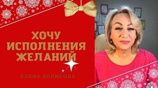 Что надо для того чтоб желания исполнялись  Елена Борисова