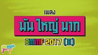 เพลง มัน ใหญ่ มาก 2017   OFFICIAL MV 