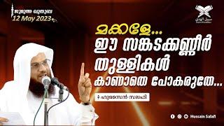 മക്കളേ...ഈ സങ്കടക്കണ്ണീർ തുള്ളികൾ കാണാതെ പോകരുതേ...  ജുമുഅ ഖുതുബ  Friday Jumua Khutuba  12-May-23