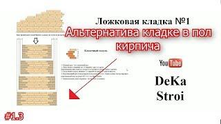 #1.3 Альтернатива кладке в пол кирпича. Ложковая кладка №1. Стройка в Дании. Стройка в Европе.