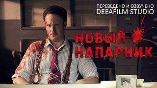 Чёрная комедия «Новый напарник»  Короткометражка  Озвучка DeeaFilm