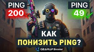 ПРОВЕРКА КАК ПОНИЗИТЬ ПИНГ В ИГРАХ? УМЕНЬШИТЬ ПИНГ В CS 2 Fortnite - ПРОВЕРКА Gear up booster