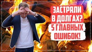 Основные ошибки заемщиков Как избавиться от долгов?