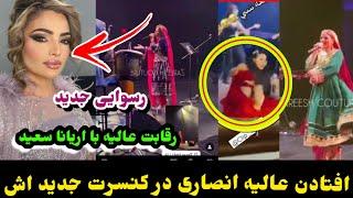 کنسرت عالیه انصاری و‌ جاوید شریف و لحظه افتادن عالیه انصاری در استیجAlia AnsariJawid Sharif