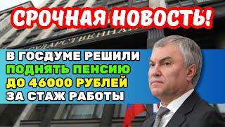 ️СРОЧНАЯ НОВОСТЬ В Госдуме решили поднять пенсию до 46000 рублей за рабочий стаж Новая надбавка