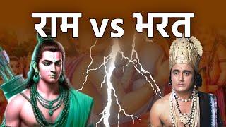 क्या श्री राम और श्री भरत एक दूसरे के प्रतिद्वंद्वी थे? वाल्मीकि रामायण अयोध्या कांड। आचार्य प्रभाकर