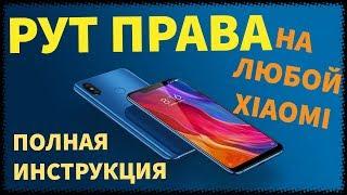 КАК УСТАНОВИТЬ РУТ ПРАВА НА ЛЮБОЙ XIAOMI УСТАНОВИТЬ РУТ ПРАВА ROOT СЯОМИ КСЯОМИ