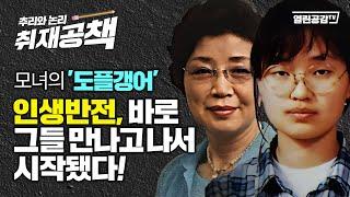 【취재공책#01】 모녀의 ’도플갱어‘ 인생반전 그들 만나고 시작됐다 법 위에 사는 사람들과 인연 이렇게 시작됐다