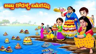 అత్తా కోడళ్ళ బతుకమ్మ  Atha vs Kodalu  Telugu stories  Telugu Kathalu  Telugu moral stories