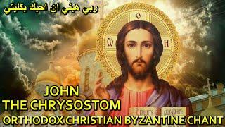 orthodox byzantine chant - تراتيل بيزنطية - ربي هبني ان احبك - prayer of st john chrysostom