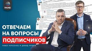 НААБ на связи #1 Павел Куксенко и Давид Ризаев отвечают на вопросы подписчиков