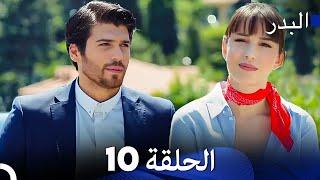 FULL HD Arabic Dubbing مسلسل البدر الحلقة 10