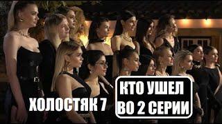 Холостяк 7 сезон 2 серия  КТО ОСТАЛСЯ КТО УШЕЛ? Кто получил розу в шоу Холостяк 2 выпуск.