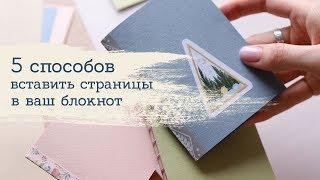 Как сшить страницы?  Masherisha