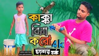 কাক্কা বিয়া করোছন্দের লড়াই@ARIFULMIXFUN Bangla New comedy video 2024