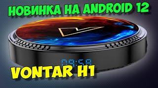 НОВАЯ БЮДЖЕТНАЯ ТВ ПРИСТАВКА VONTAR H1 НА ANDROID 12. ОБЗОР И ВОЗМОЖНОСТИ.