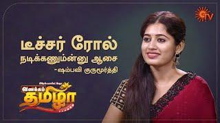 Vanakkam Tamizha with Kanmani Serial Actress Shambhavi Gurumoorthy - Best Moments  13 July  Sun TV