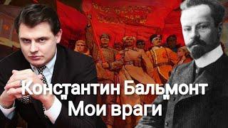 Евгений Понасенков  Читает стих Бальмонта Мои враги.