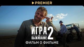 Игра на выживание 2  Фильм о фильме  PREMIER