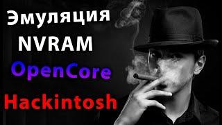 ЭМУЛЯЦИЯ NVRAM В OPENCORE HACKINTOSH - ALEXEY BORONENKOV