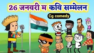 कवि सम्मेलन  Kavi Sammelan Cg Cartoon Comedy  26 January Special Cg funny comedy