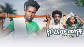 Gesese Tadese _ ye borenaw Mekach _ ገሠሠ ታደሰ  _ የቦረናው መካች New Ethiopian music 2024 Official Video 