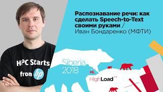 Распознавание речи как сделать Speech-to-Text своими руками  Иван Бондаренко МФТИ