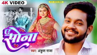 #Video  ए सोना  #Ankush Raja का सुपरहिट गाना  Ft. Aastha Singh  Ae Sona  #Bhojpuri Song 2024