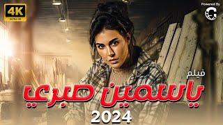 فيلم عيد الفطر 2024 بطولة ياسمين صبري 