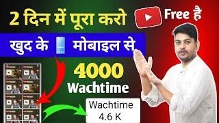 4k WT Mobile से  4000 hours watch time kaise complete kare  how to complete 4000 hours watch time