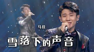 马佳现场演唱《雪落下的声音》 让你感受铁汉柔情的一面！精选中文好歌  中国音乐电视 Music TV