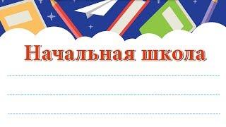 Начальная школа. Минусовая фонограмма с субтитрами караоке