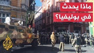 مراسل الجزيرة الرئيس البوليفي السابق يحذر من قيام الجيش بتحرك لانقلاب عسكري