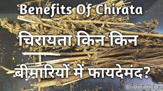 Benefits Of Chirata  चिरायता किन किन बीमारियों में फायदेमंद ? चिरायता के फायदे 