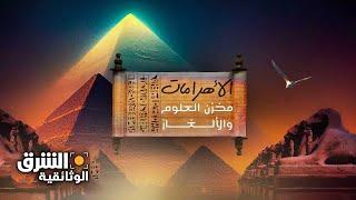 الأهرامات..مخزن العلوم والألغاز - الشرق الوثائقية