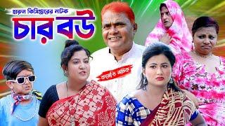 কিসিঞ্জারের চার বউ। হারুন কিসিঞ্জারের কমেডি নাটক । Harun kisinger । Bangla Comedy natok 