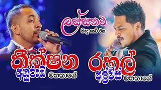 Rahal Alwis and Theekshana Anurada best songs