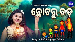 ଛୋଟ ରୁ ବଡ। Chotaru Bada  Class -7  Odia Poem  Sruti Soujanya Puhana  Odia Kabita  SIDHARTH