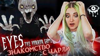 НАЛОЖИЛА КИРПИЧЕЙ. ЭТО ЧАРЛИ? ► Eyes ► ПОЛНОЕ ПРОХОЖДЕНИЕ Eyes - The Horror Game