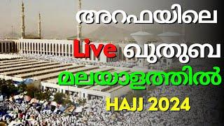 അറഫാ ഖുതുബയുടെ മലയാള പരിഭാഷ കേട്ടാൽ കരഞ്ഞു പോകും  arafat day live  makkah  Hajj updates2024