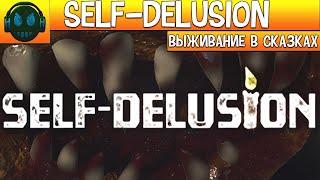 Self-Delusion хоррор на выживание в сказках