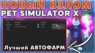 Новый Взлом Pet Simulator X  Чит и Скрипт на Пет симулятор Х