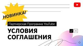 Новые условия Партнерской программы для всех авторов монетизирующих контент